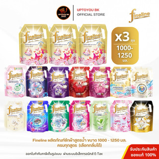 [ แพค 3 ถุง สุดคุ้ม ] Fineline ไฟน์ไลน์ น้ำยาซักผ้า สูตรเข้มข้น ขนาด 1000 - 1250 มล. x3 ถุงใหญ่
