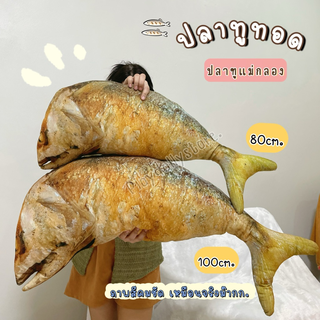 🐟ตุ๊กตาปลาทู ปลาทูทอด หมอนปลาทูทอด เหมือนจริง ขนาด 80cm. /100cm. ภาพสีคมชัด พร้อมส่ง‼️