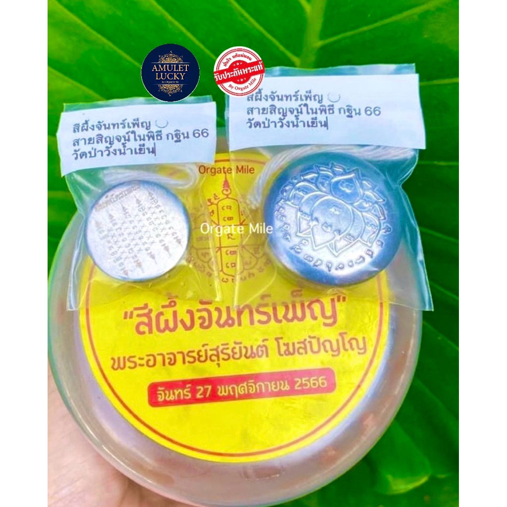 สีผึ้vจันทร์เพ็ญ(4แถม1)หลวงพ่อสุริยันต์วัดป่าวังน้ำเย็น พิธีจันทร์ซ้อนจันทร์กฐิน66 รับปsะกันแท้