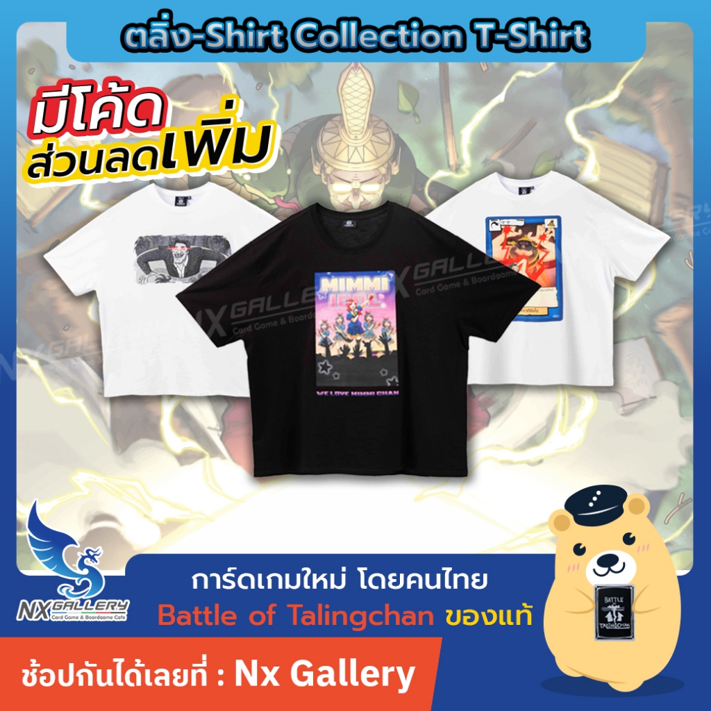 [Battle of Talingchan] เสื้อยืด - ตลิ่ง-Shirt Collection T-Shirt ไซส์ XL (Pasulol x Toylaxy BOT)