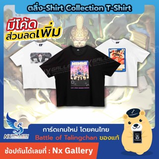 [Battle of Talingchan] เสื้อยืด - ตลิ่ง-Shirt Collection T-S…