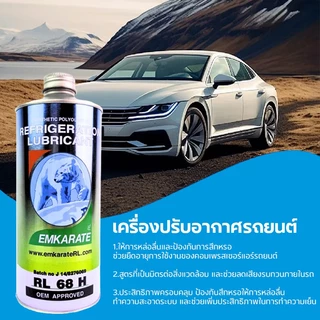 น้ำมันคอม r134a น้ำมันคอมแอร์r134a น้ำมันคอมตราหมี 1ลิตร น้ำมันคอม 134a แท้ น้ำมันคอมแอร์รถยนต์ EMKARATE RL 100H RL 68H
