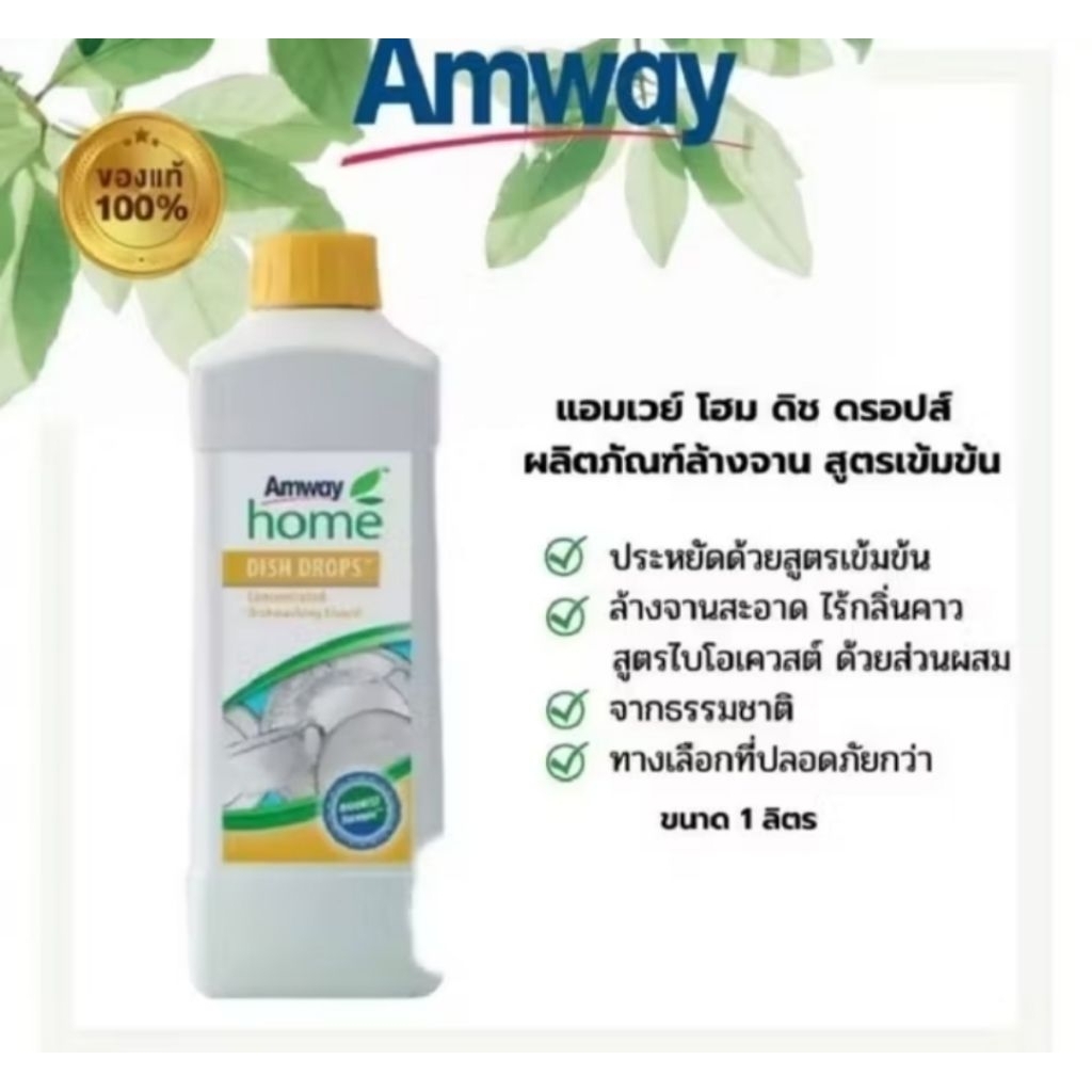 am.way.ดิช ดรอปส์ น้ำยาล้างจานแอม/เวย์ สูตรเข้มข้น แอมเวย์โฮม - Am/way1ลิตร