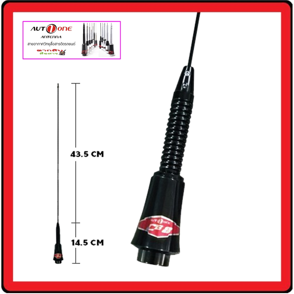 เสาวิทยุสือสารติดรถยนต์ Auto one รุ่น CB-S08B สีดำ คอยส์เงิน CB ย่าน 245 Mhz เกนขยาย : 4.0dBค่าทนกำล