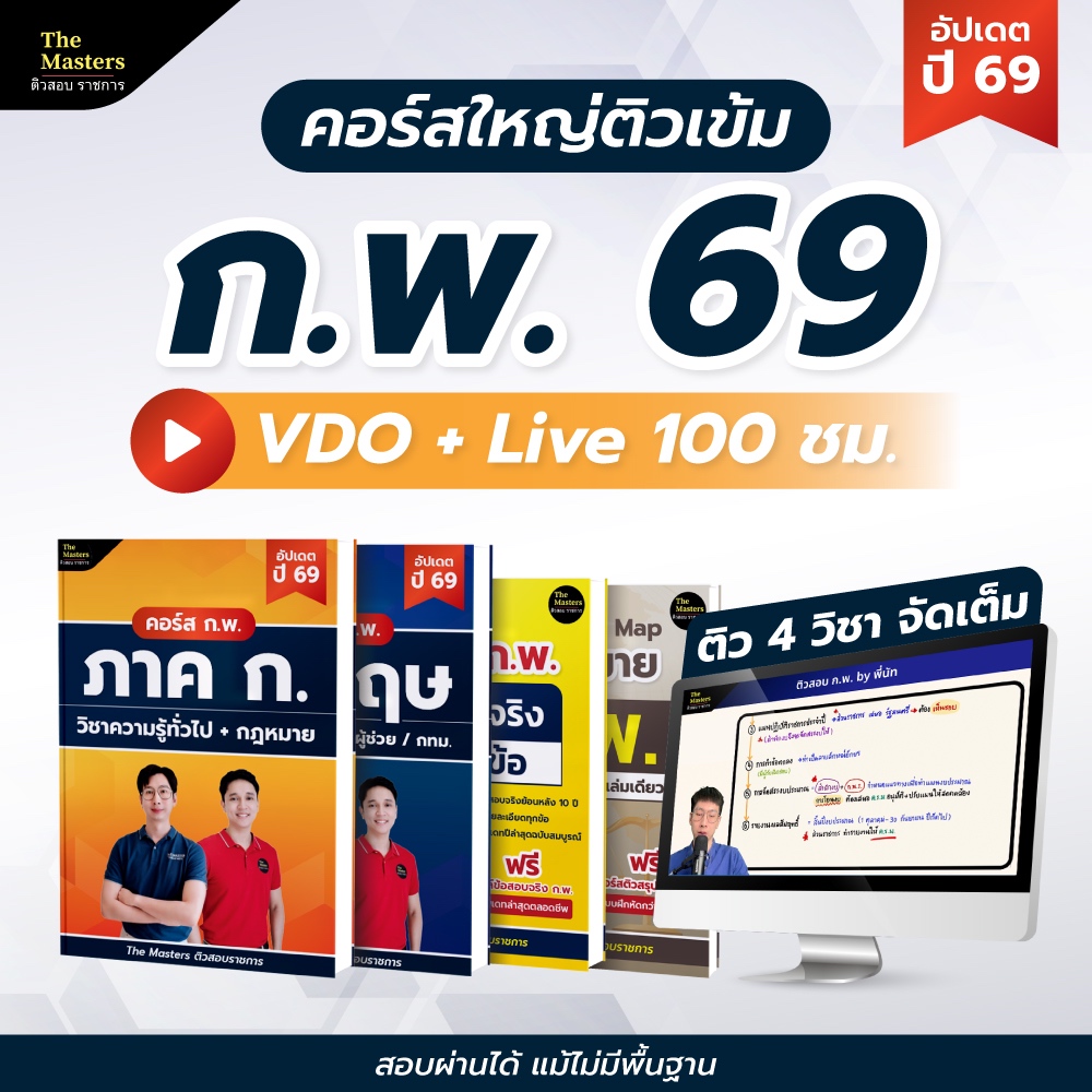 คอร์สติว พิชิต ก.พ. ปี 69 ฉบับสมบูรณ์ + หนังสือ 4 เล่ม