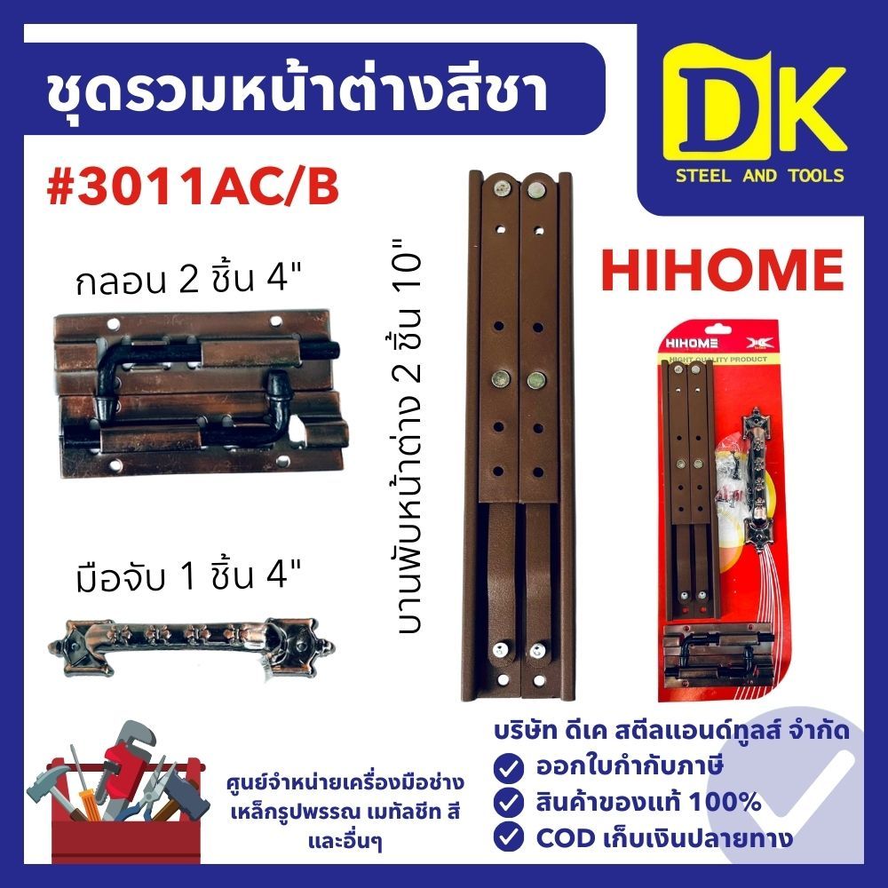 ชุดรวมหน้าต่างสีชา #3011AC/B ยี่ห้อ HIHOME