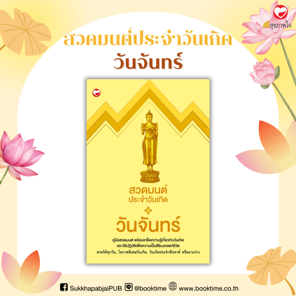 หนังสือ สวดมนต์ประจำวันเกิด (วันจันทร์) สำนักพิมพ์ สุขภาพใจ พุทธทาสภิกขุ พุทธศาสนา ธรรมะ ศาสนา ปรัชญา