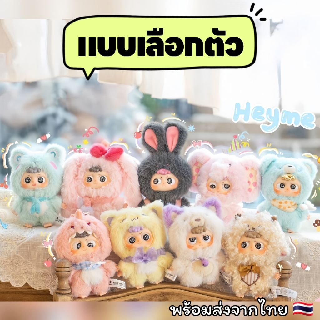 ✨แบบเลือกตัว แกะเช็คตัว✨👀🐰🐶[พร้อมส่งจากไทย🇹🇭] พวงกุญแจ Heyme V.2 - Heyme I am So Cute งานค่ายเดียวกับ Baby Three 👀🐰🐶
