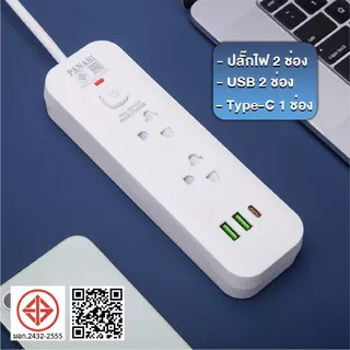 ปลั๊กไฟ 3ตา มอก เมตรเต็ม ปลั๊กไฟUSB ปลั๊กพ่วง มาตรฐาน มีช่อง USB-Tube-c ม อก.