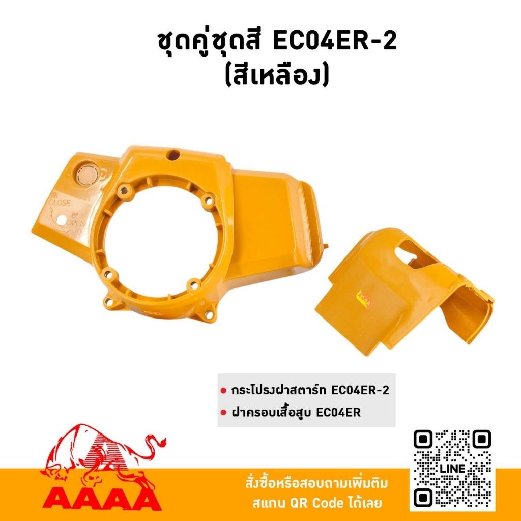 ชุดคู่ชุดสี (2 ชิ้น) EC04ER-2 สีเหลือง ยี่ห้อ AAAA(สี่เอ)