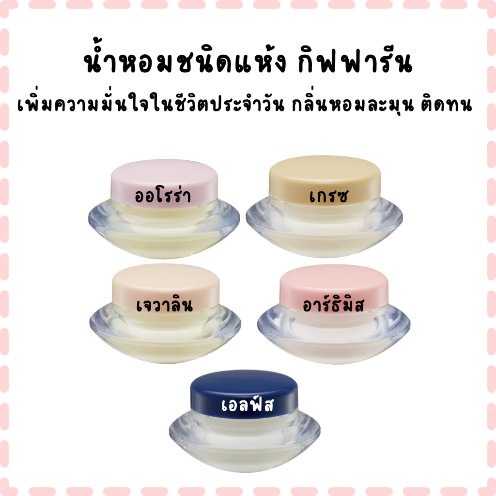 น้ำหอมชนิดแห้ง กิฟฟารีน เพิ่มความมั่นใจในชีวิตประจำวัน กลิ่นหอมละมุน ติดทน