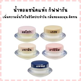 น้ำหอมชนิดแห้ง กิฟฟารีน เพิ่มความมั่นใจในชีวิตประจำวัน กลิ่นหอมละมุน ติดทน