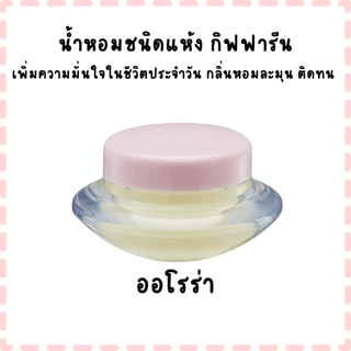 น้ำหอมชนิดแห้ง กิฟฟารีน เพิ่มความมั่นใจในชีวิตประจำวัน กลิ่นหอมละมุน ติดทน
