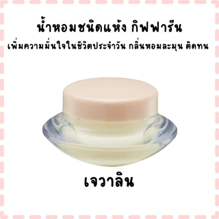 น้ำหอมชนิดแห้ง กิฟฟารีน เพิ่มความมั่นใจในชีวิตประจำวัน กลิ่นหอมละมุน ติดทน