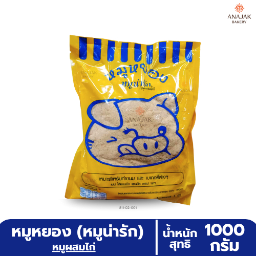 หมูหยอง หมูน่ารัก (หมูผสมไก่) ขนาด 1 กิโลกรัม