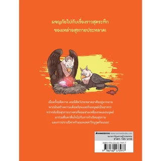 NANMEEBOOKS หนังสือ ตำนานเทพเจ้ากรีก เล่ม 6 ตอน อิทธิฤทธิ์อสุรกาย การ์ตูน