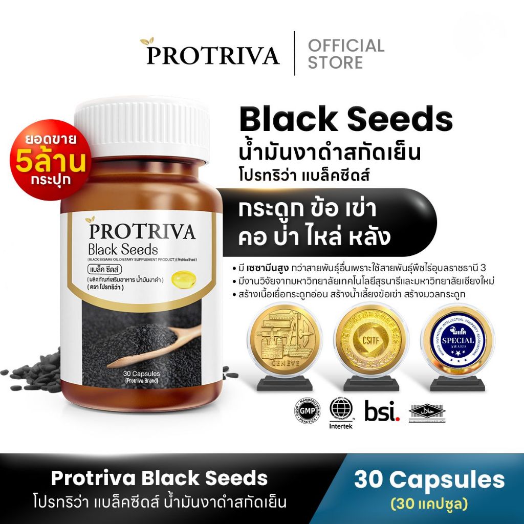 [เซตรวมสุดคุ้ม] Protriva Black Seeds โปรทริว่า แบล็คซีดส์ น้ำมันงาดำ สกัดเย็น (30 แคปซูล)