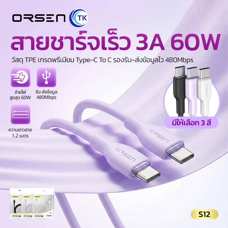 ORSEN สายชาร์จเร็ว 3A 60W รับส่งข้อมูล ความเร็ว 480Mbps สาย Type-C to Type-C ยาว 1.2 เมตร พกพาสะดวก S12