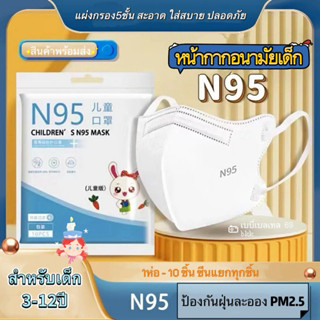 ✔️หน้ากากอนามัยเด็กN95(1ห่อ10ชิ้น ซีนแยกทุกชิ้น)✅พร้อมส่ง!✔️…