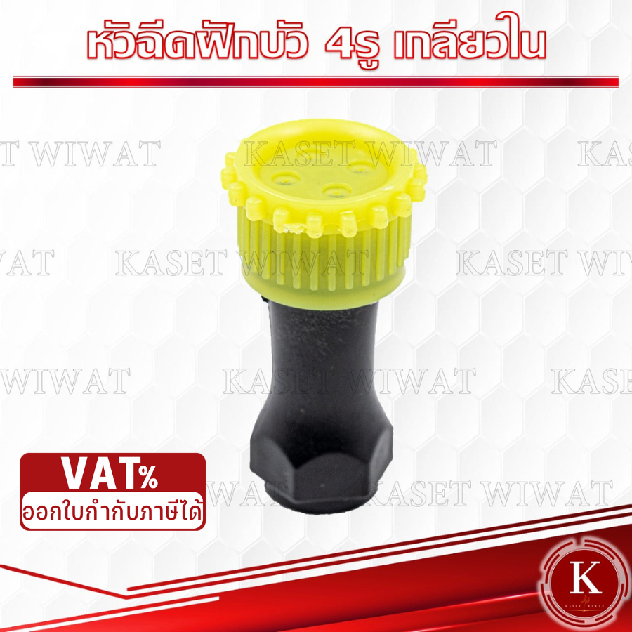 หัวฉีดพ่นยา หัวพ่นยา4รูเกลียวใน เครื่องพ่นยาถังโยก ถังแบตเตอรี่ 767