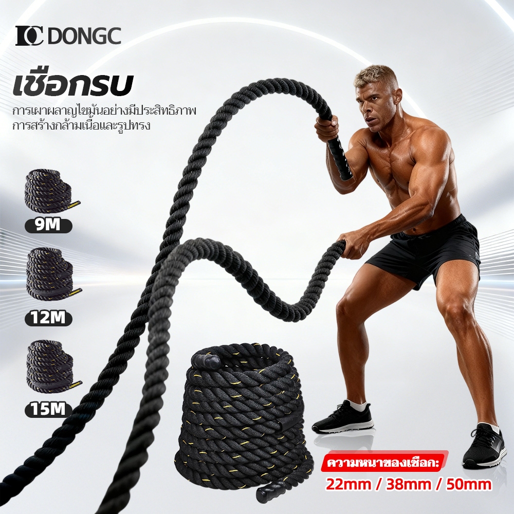Mall DongC เชือกออกกำลังกาย Battle Rope ออกกำลังกายเชือกสะบัด ความยาว 9m/12m/15m เชือกฟิตเนส เล่นได้หลายรูปแบบ