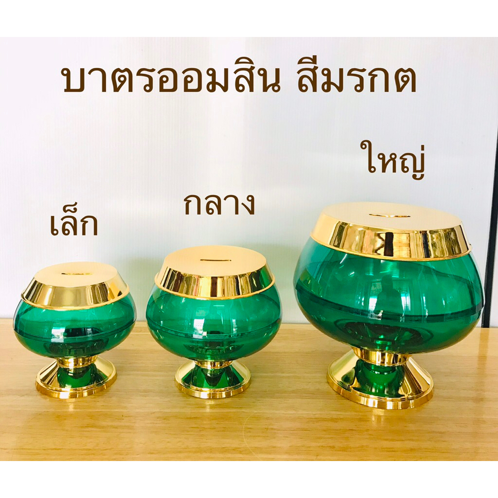 ออมสิน บาตรออมสิน สีมรกต สินค้ามี 3 ขนาด บาตรพระ (ราคาต่อชิ้น)