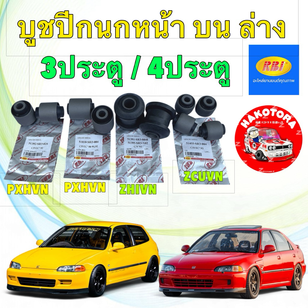 บูชปีกนก หน้า  บน ล่าง RBI Honda Civic EG 3ประตู 4ประตู ปี 1992-1995 แยกขาย