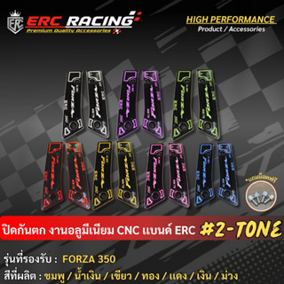 ปิดกันตก Forza 350  [ ลายกัดใหม่ ] (แบรนด์ ERC Racing ) แข็ง…
