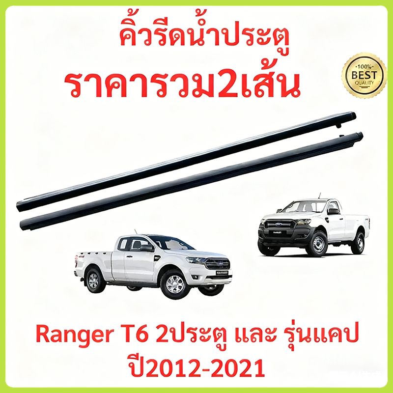 คิ้วรีดน้ำประตู Ford Ranger T6 2ประตู และ ปี2012-2021เรนเจอร์ ฟอร์ด ยางรีดนำ้ขอบกระจก ยางรีดน้ำนอก