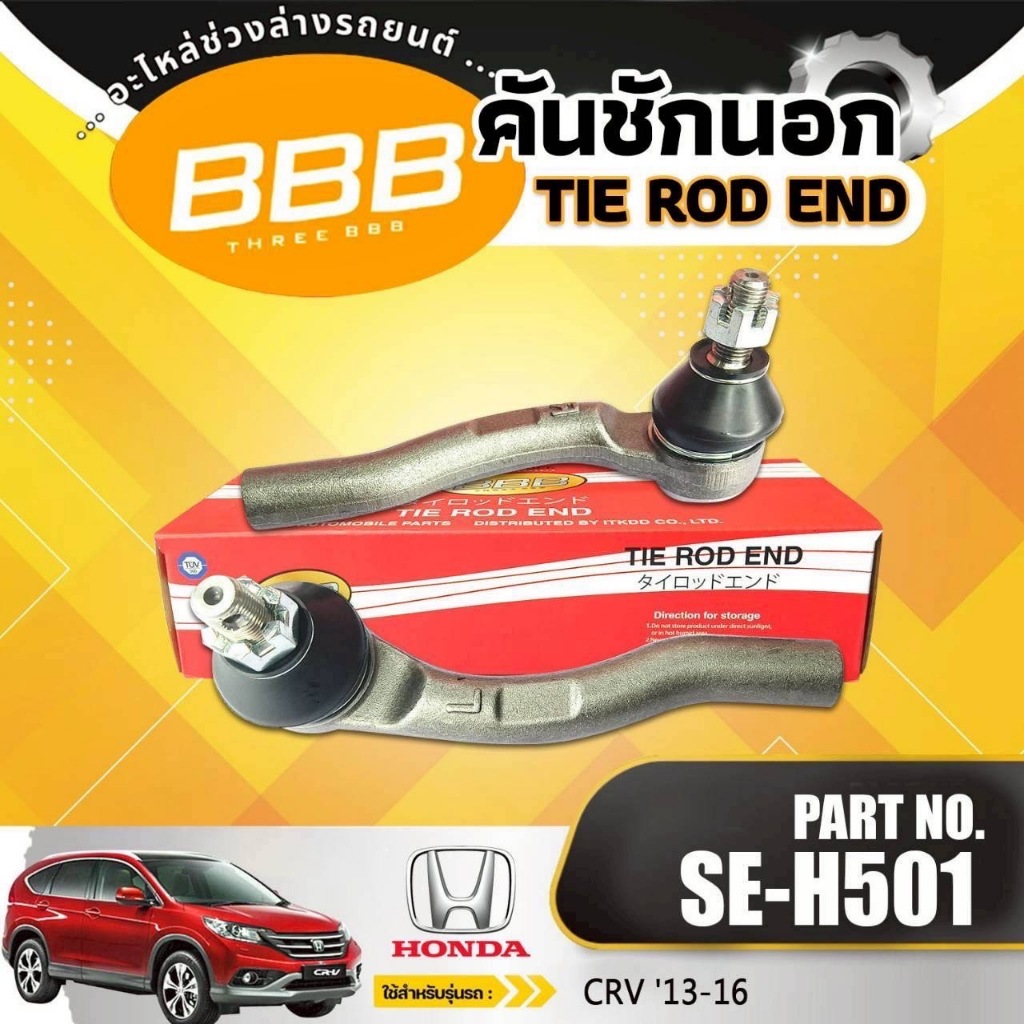 คันชักนอก BBB Tie Rod End CRV  '13-16 (SE-H501)***ราคาต่อตัว***