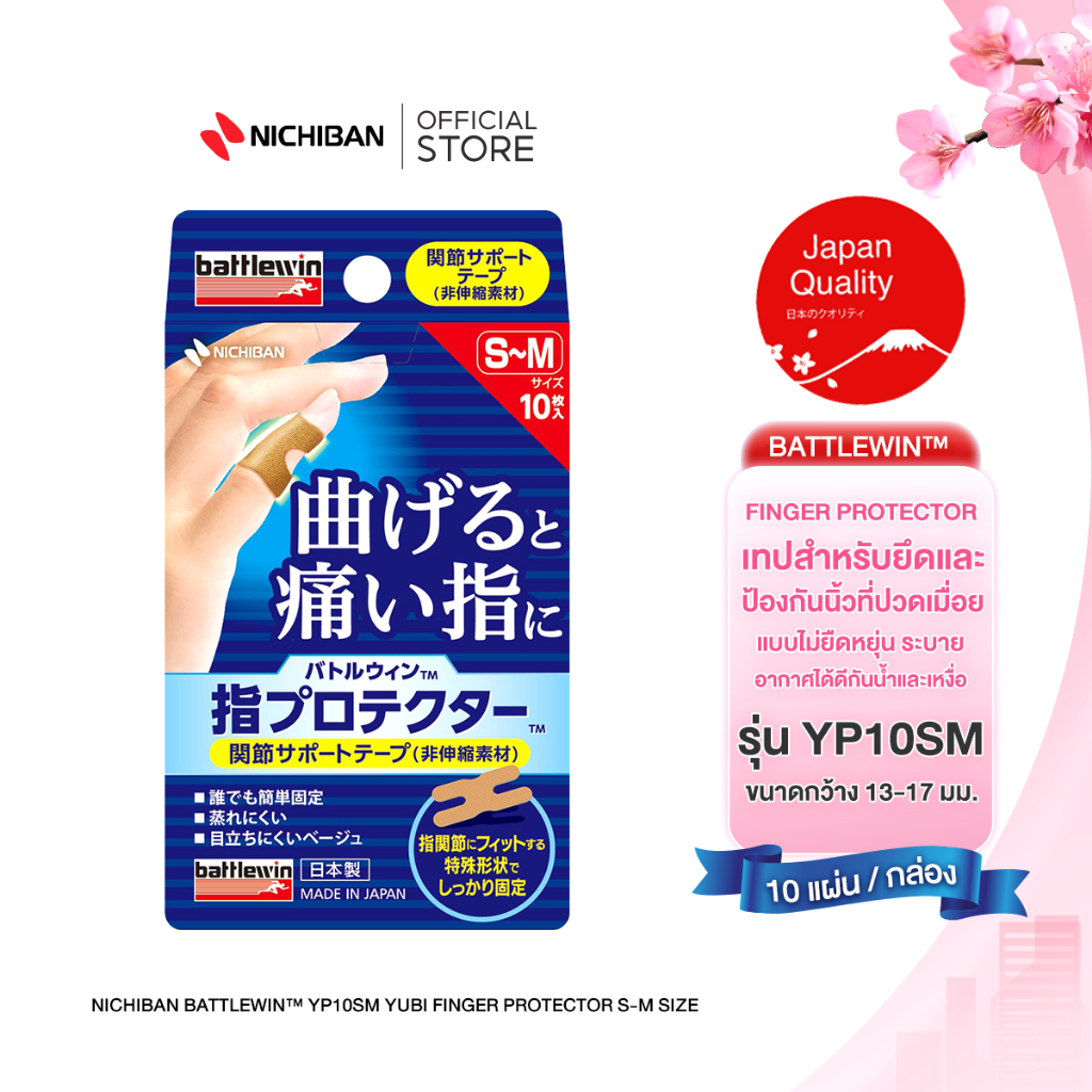 NICHIBAN Battlewin™ Yubi Finger Protector เทปสีเบจ สำหรับยึดป้องกันนิ้วและข้อนิ้ว แบบไม่ยืดหยุ่น ยึดติดแน่น ระบายอากาศดี