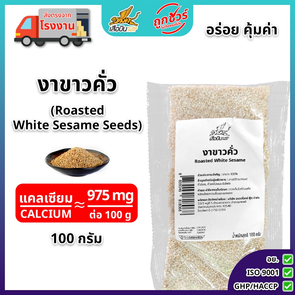 งาขาวคั่ว 100 กรัม (สีกลาง) พร้อมทาน Roasted Sesame Flying Tiger เสือบิน งาคั่ว Roasted white sesame