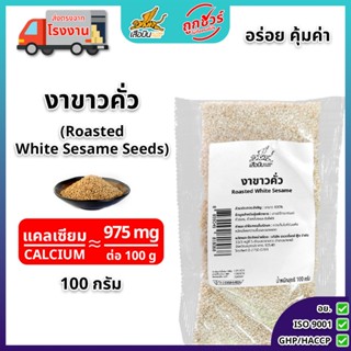 งาขาวคั่ว 100 กรัม ตราเสือบิน | (Roasted White Sesame Seeds)