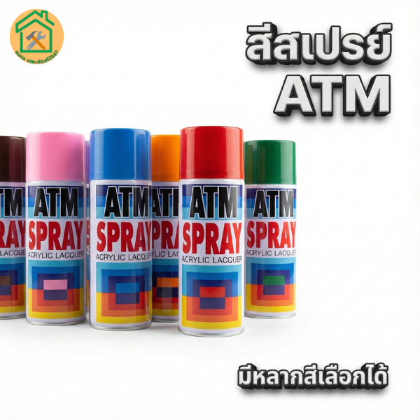 สเปรย์ ACRYLIC LACQUER ATM เอทีเอ็ม กระป๋องขนาด 270ml.  สีสเปร์ย เงา/ด้าน งานทั่วไป สี สีพ่น พ่นสี