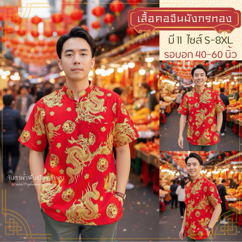 เสื้อคอจีนชายกระดุมไม้ 2 เม็ดสีแดงพิมพ์ทองลายมังกร