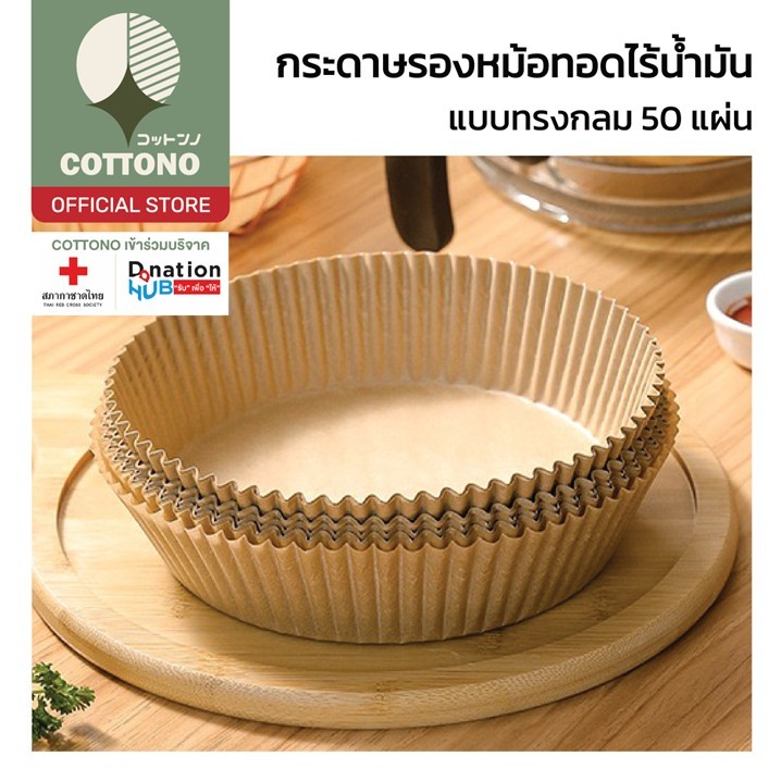 【COTTONO コットンノ】KD12 กระดาษรองหม้อทอดไร้น้ำมัน ใช้แล้วทิ้ง สําหรับเตาอบ กระดาษรองอบ ไม่ต้องทำความสะอาดหม้อ