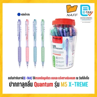 ปากกา ปากกาลูกลื่น Quantum รุ่น M5 X-TREME 0.5 มม. (50 ด้าม/กระปุก)