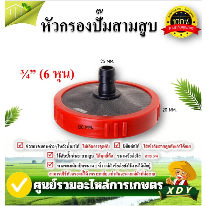 👍XDY หัวกรองน้ำยา ตะแกรงกรองน้ำยา พ่นยา กะโหลกกรองน้ำยา ปั๊มสามสูบ