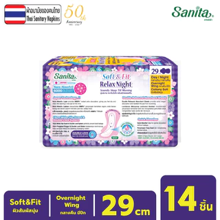 [แพ็ค X 3ห่อ] Sanita / แซนนิต้า ผ้าอนามัย ซอฟท์ & ฟิต ผิวสัมผัสนุ่ม กลางคืน มีปีก 29ซม. 14 ชิ้น