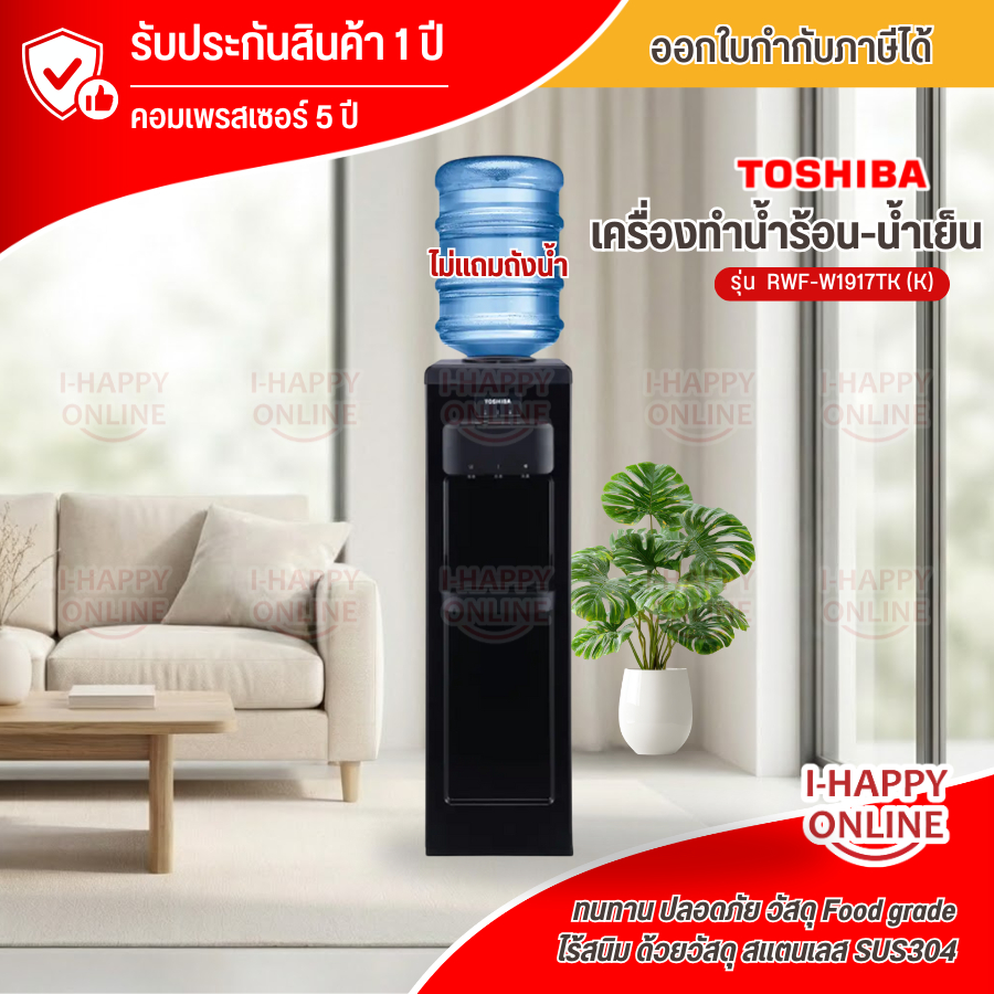 TOSHIBA เครื่องทำน้ำเย็น น้ำร้อน ตู้กดน้ำเย็น น้ำร้อน รุ่น RWF-W1917TK (K) ไม่แถมถังน้ำ ราคาถูก