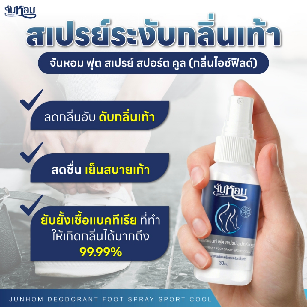 JUNHOM  สเปรย์ระงับกลิ่นเท้า  (คละสูตร) 2 แถม 1 สเปรย์ระงับกลิ่นเท้า จันหอม ฟุต สเปรย์ - รูปที่ 3