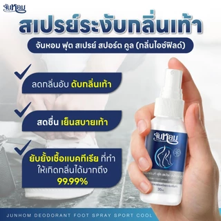 JUNHOM สเปรย์ระงับกลิ่นเท้า (คละสูตร) 3 แถม 3 สเปรย์ระงับกลิ่นเท้า จันหอม ฟุต สเปรย์