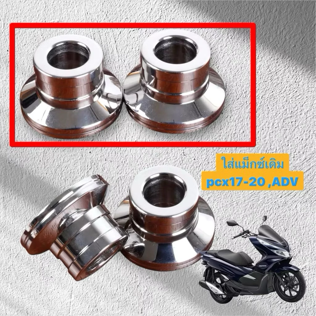 บูทล้อหน้า เลส สำหรับ HONDA PCX 2017-2021 / ADV 150-160