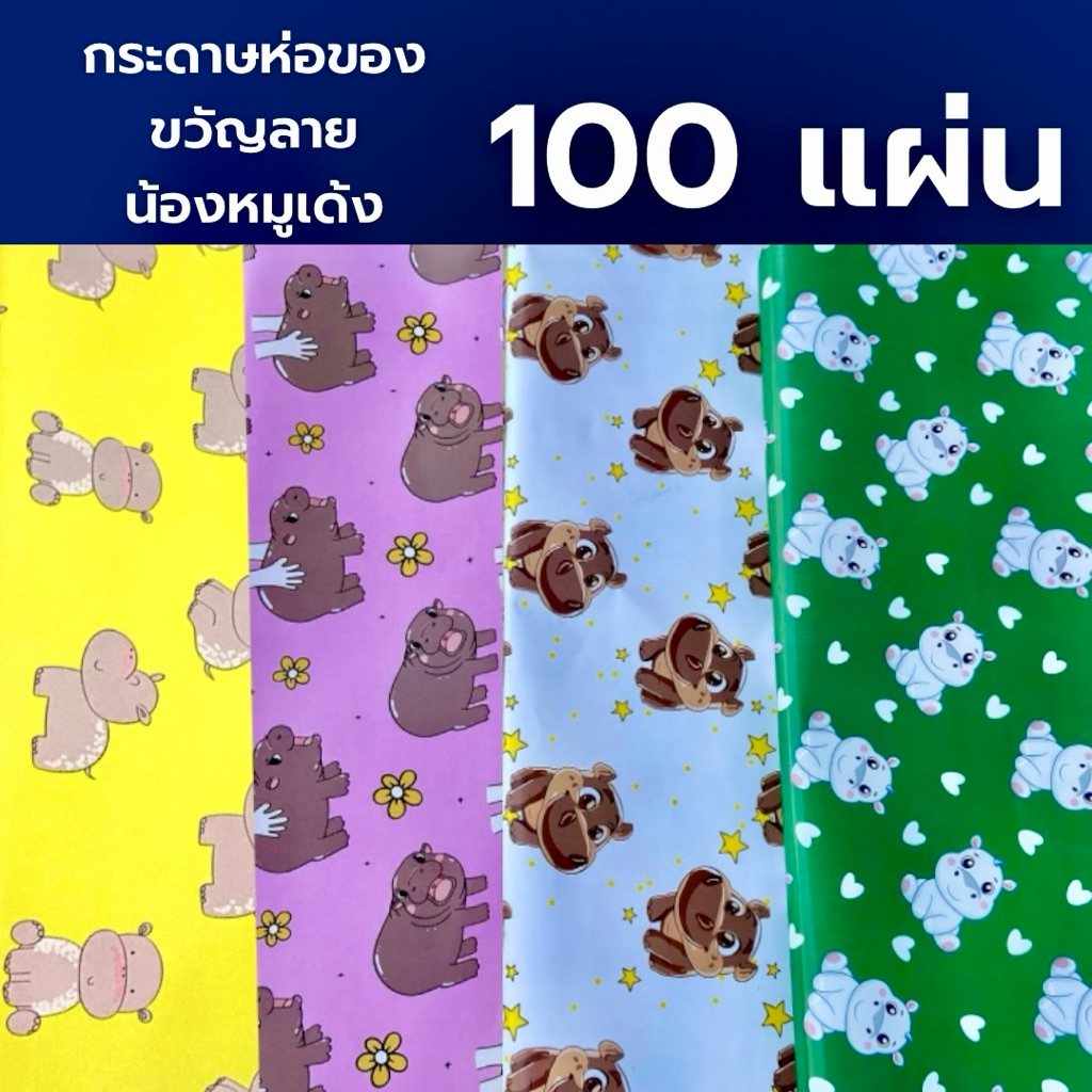 กระดาษห่อของขวัญ((ราคาส่ง)) ลายน้องหมูเด้ง ยอดฮิต ขายยกแพ็ค 50และ100 แผ่น  ได้ 4 ลาย ตกแผ่นละ 2 ฿ ขนาด 48*60 cm.