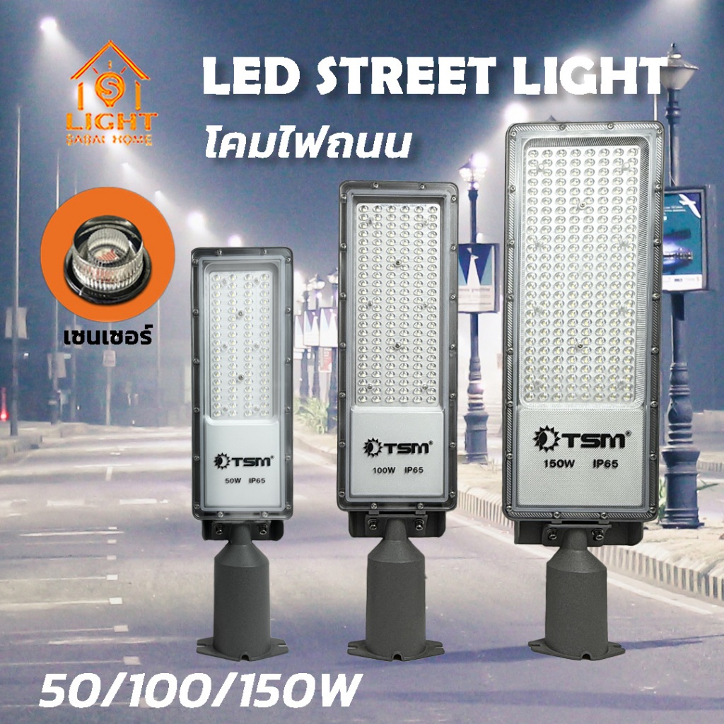 โคมไฟถนนมีเซ็นเซอร์ LED 50W 100W 150W 200W ไฟสปอร์ตไลท์ โคมไฟสนาม 220V โคมไฟ รุ่น TSM-AC50S,TSM-AC100S