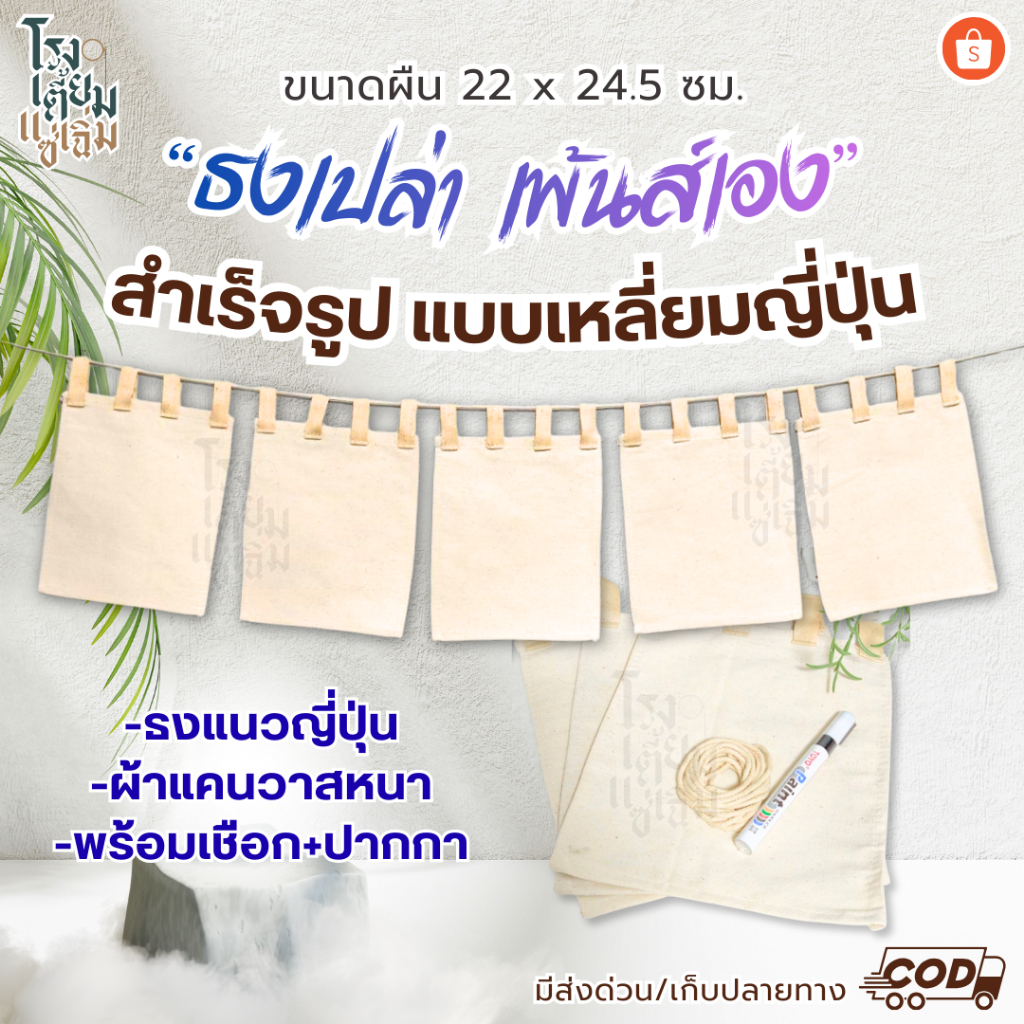 ธงเปล่าทรงญี่ปุ่น เพ้นส์เอง ผ้าแคนวาสหนา พร้อมเชือกร้อยและปากกาดำ (เซตผ้าสี่เหลี่ยม)