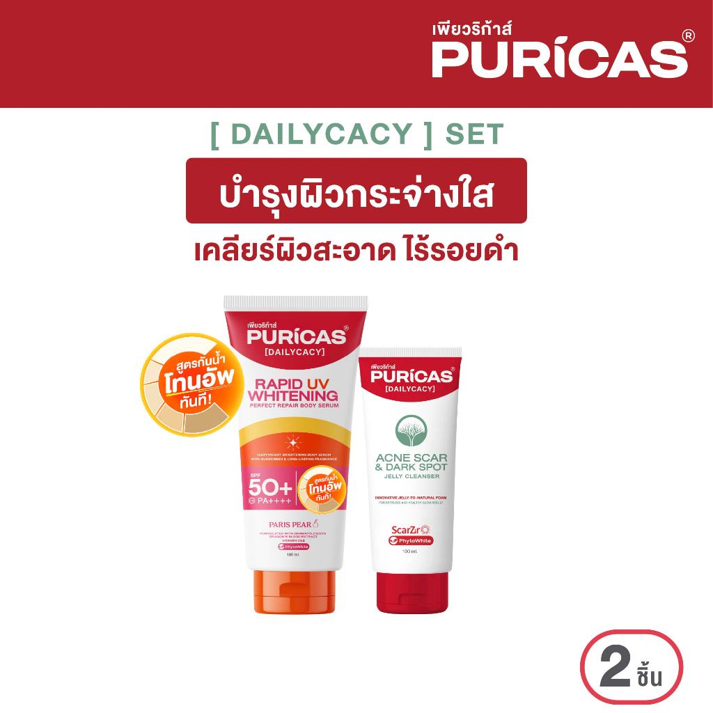 Puricas Jelly Cleanser 100ml.+Body serum 180ml. เซ็ตเคลียร์ผิวหน้าสะอาด บำรุงผิวตัวกระจ่างใส