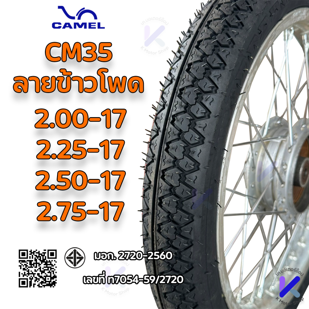 ยางนอก คาเมล CM35 2.00,2.25,2.50-17,2.75 ขอบ17 ลายมิชลิน ลายข้าวโพดมิชลิน