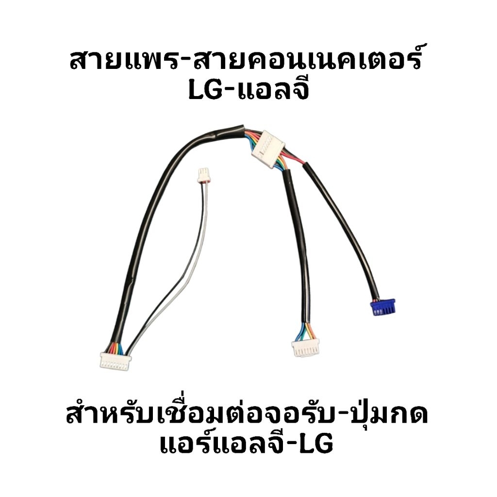 สายคอนเนคเตอร์แผงรับรีโมทแอร์ LGได้2ท่อน