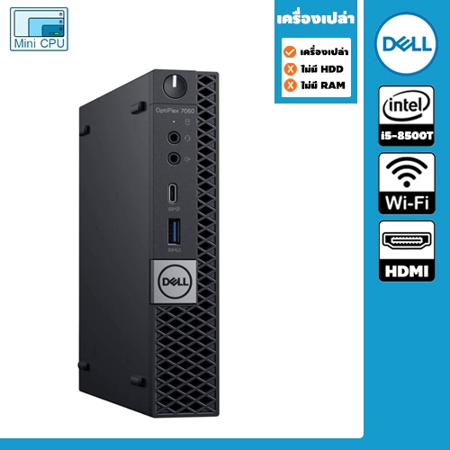 เครื่องเปล่า ไม่มีแรม ไม่มี Harddisk  Mini PC Dell รุ่น Optiplex 7060 CPU Core  i5-8500T (Gen 8) มีใ